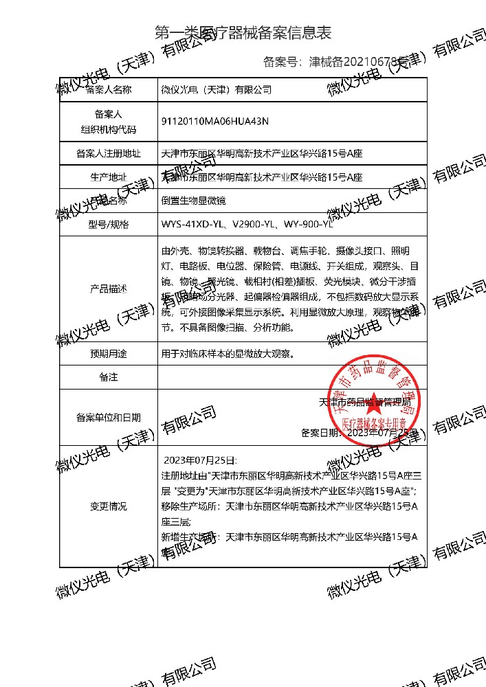 倒置生物顯微鏡備案信息表