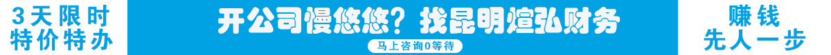 昆明代理記賬找煊弘財務—專業(yè)