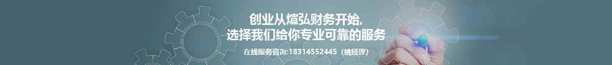 昆明煊弘財務為你保駕護航