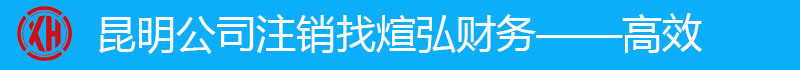 昆明注銷遷移（變更主管稅務機關）需要準備哪些資料？