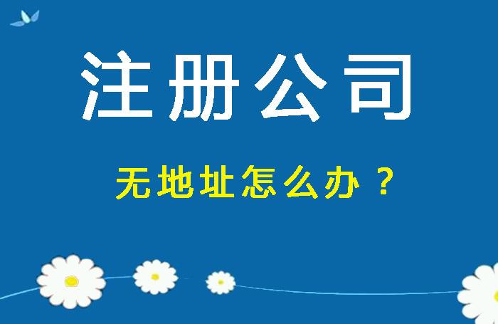 昆明沒有地址注冊公司有什么風險