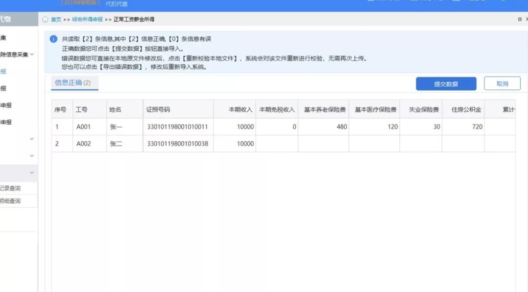 個稅申報數據有誤快速更正的方法（四）