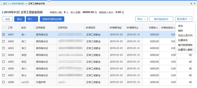 個稅申報數據有誤快速更正的方法（一）