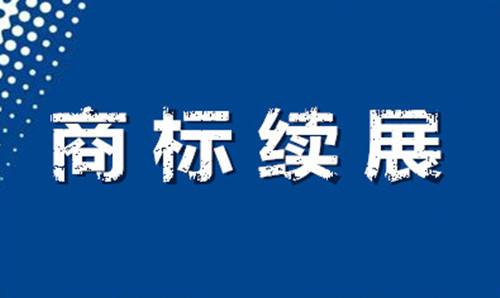 企業商標延續（續展）需要注意什么？