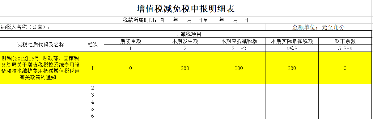 一般納稅人稅控盤增值稅減免明細表填報