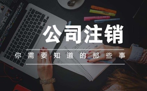 昆明（工商）公司注銷需要提交哪些資料？